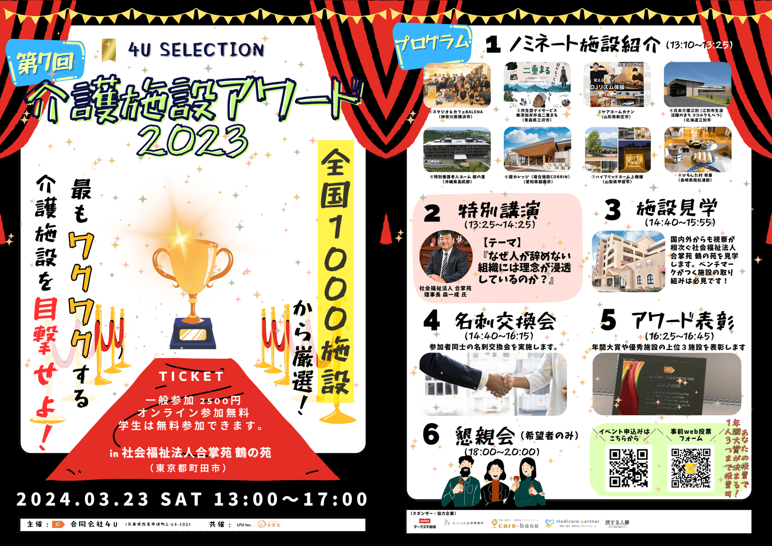 【プレスリリース】第7回介護施設AWARD2023！