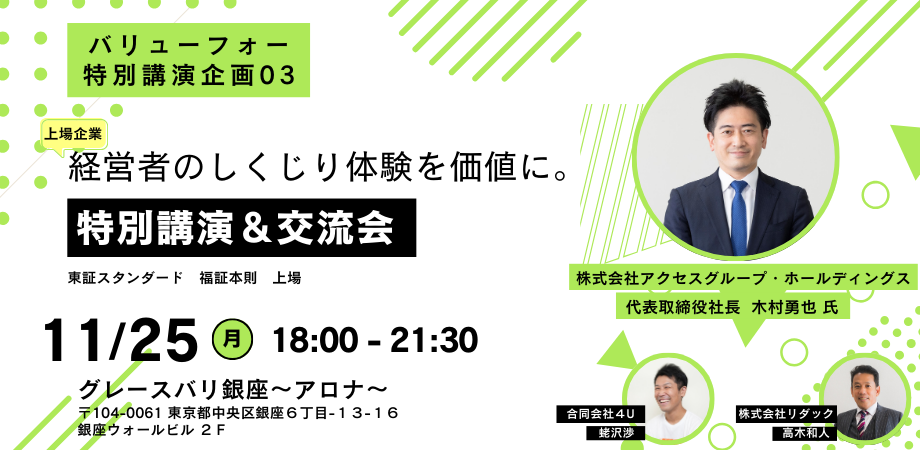 株式会社アクセスグループ・ホールディングス 木村勇也 様　しくじり経営者®合同会社４U