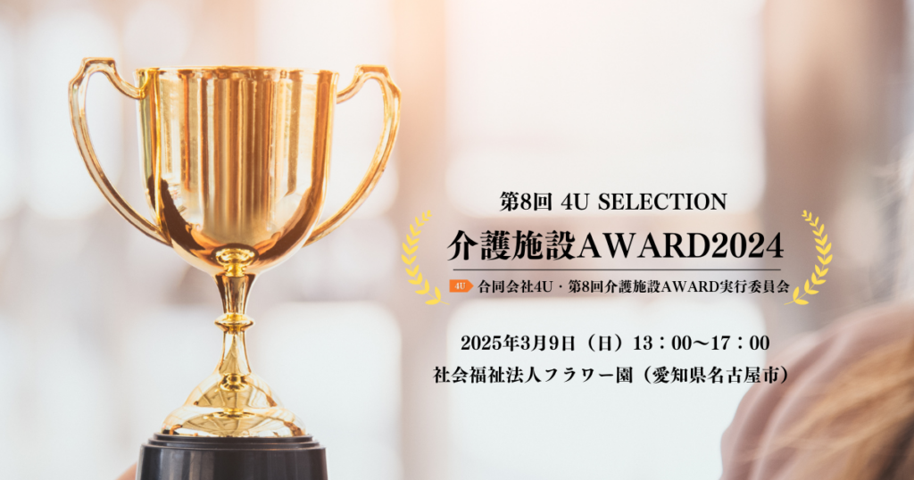 第8回介護施設AWARD　合同会社4U主催