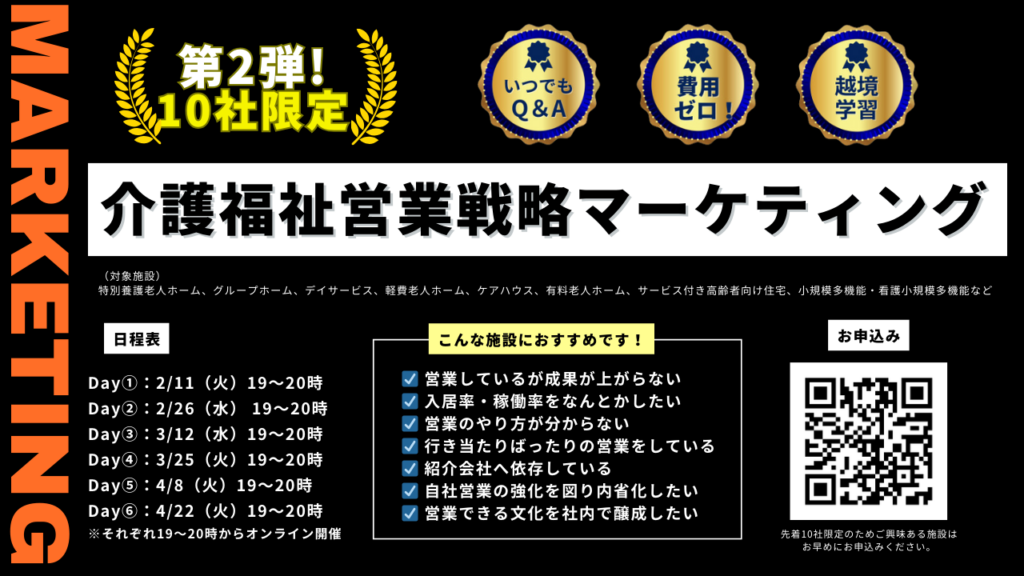 【10社限定】介護福祉マーケティングセミナー