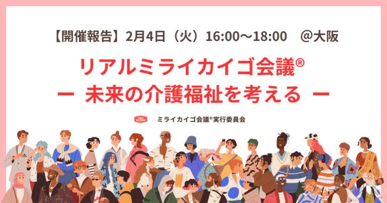 【開催報告】リアルミライカイゴ会議®