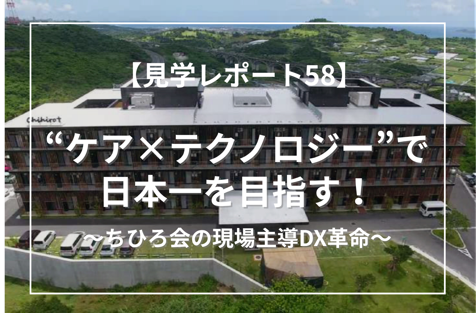 特別養護老人ホーム 嬉の里（沖縄県島尻郡）