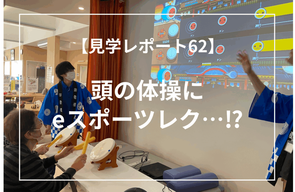 【見学レポート】デイケアさとやま。頭の体操にeスポーツレク⁈