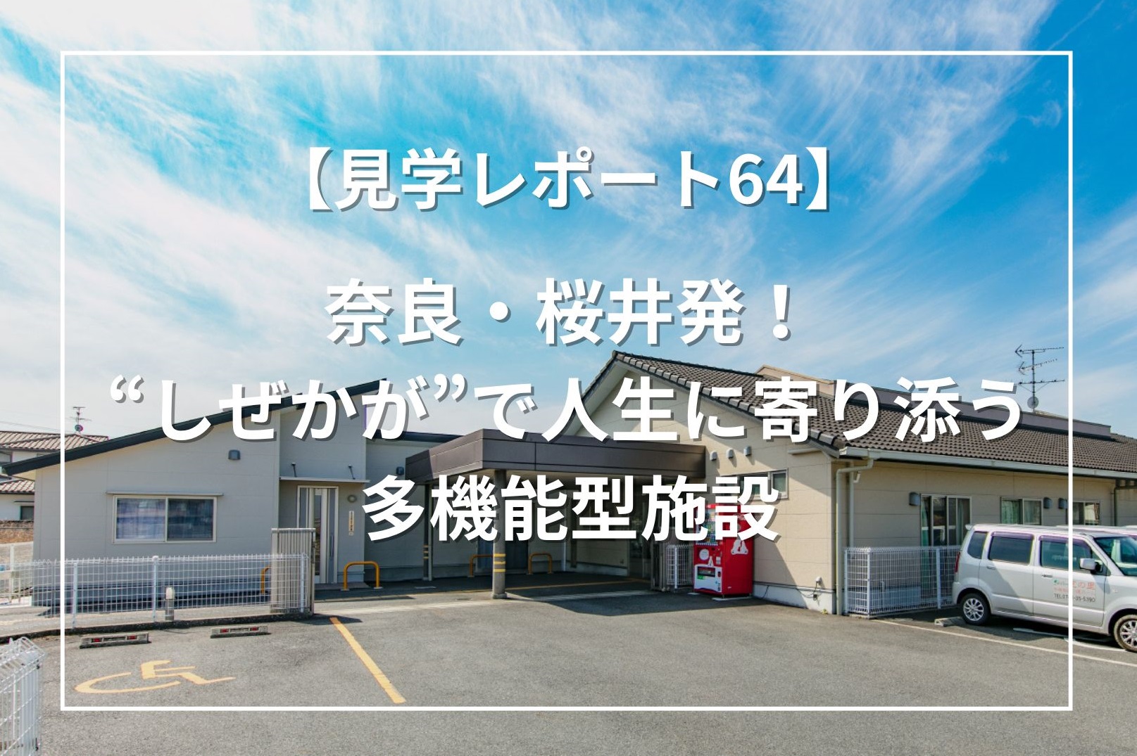 奈良・桜井発！“しぜかが”で人生に寄り添う多機能型施設。