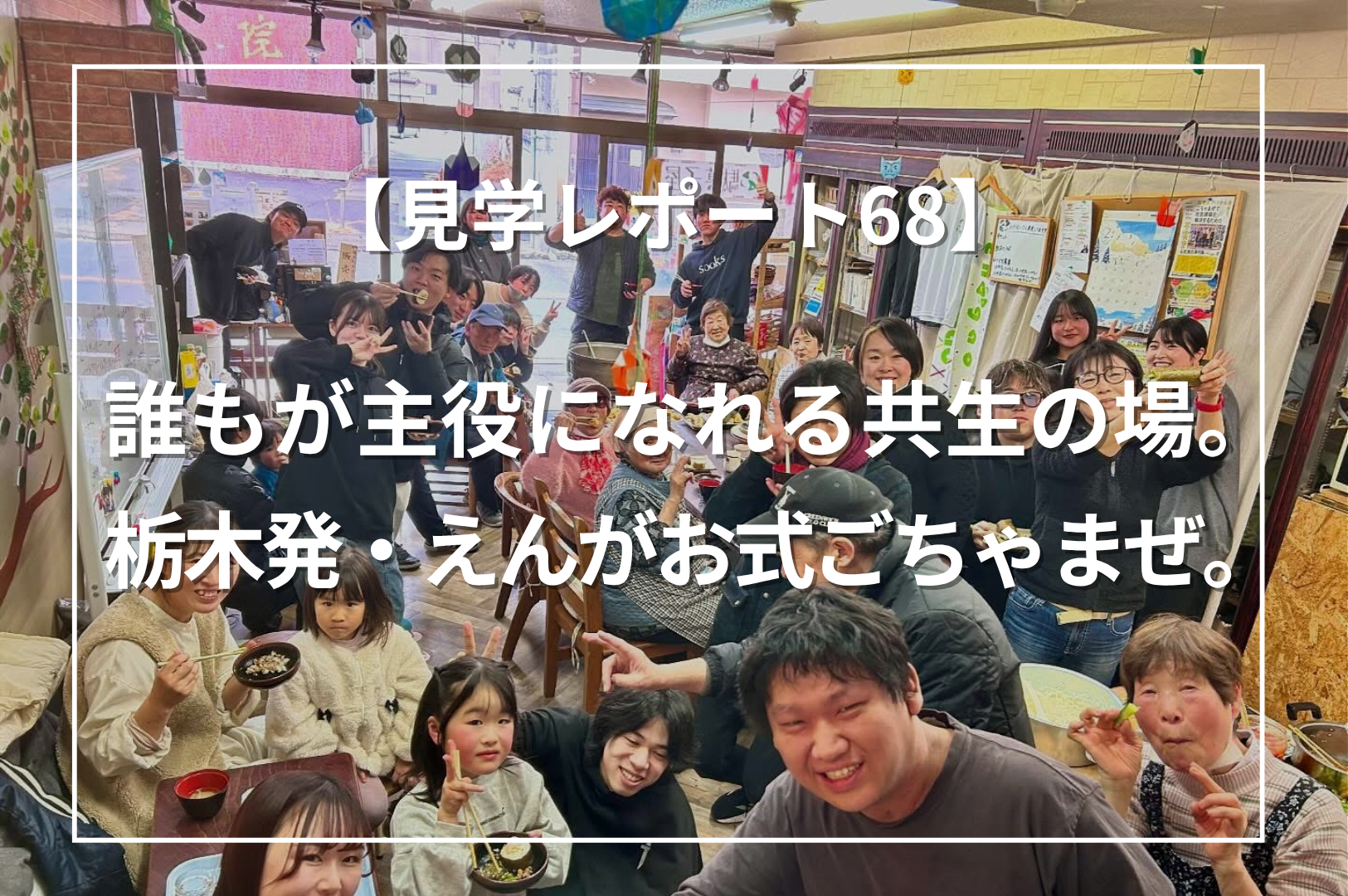 誰もが主役になれる共生の場｜栃木発・えんがお式ごちゃまぜ
