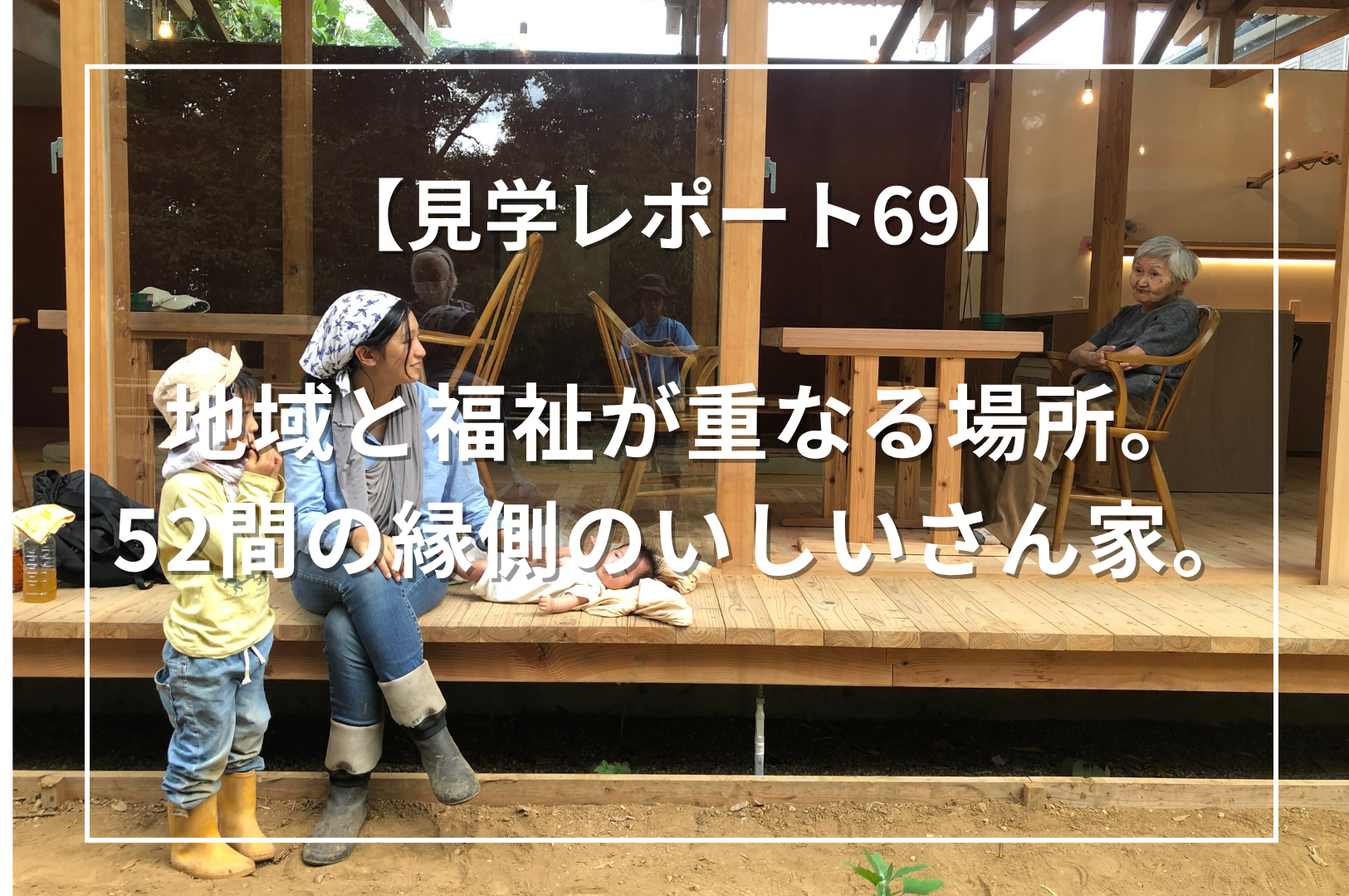 地域と福祉が重なる場所｜52間の縁側のいしいさん家