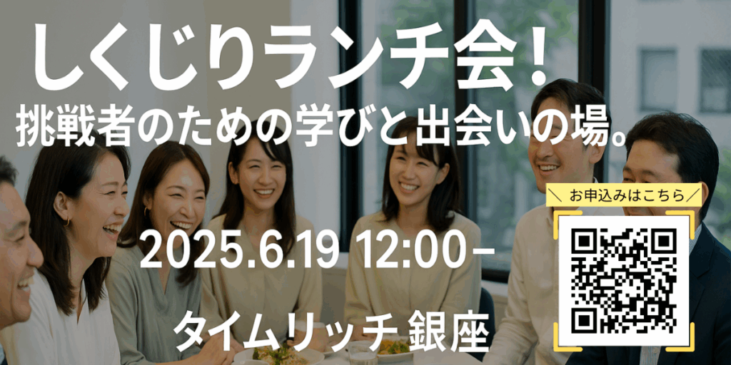 しくじりランチ会!挑戦者のための学びと出会いの場。