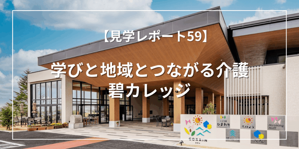 学びと地域とつながる介護|碧カレッジ。