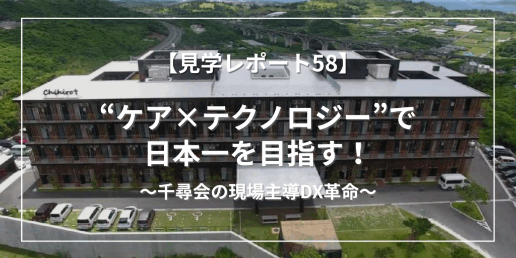 “現場主導”のDXが未来を拓く。特別養護老人ホーム嬉の里の挑戦!