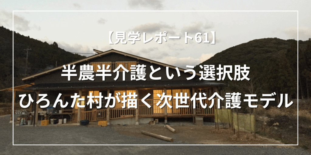 半農半介護という選択肢──ひろんた村 母屋が描く次世代の介護モデル