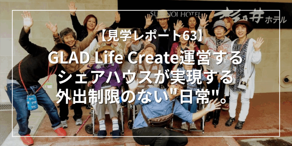 GLAD Life Create運営するシェアハウスが実現する外出制限のない"日常"