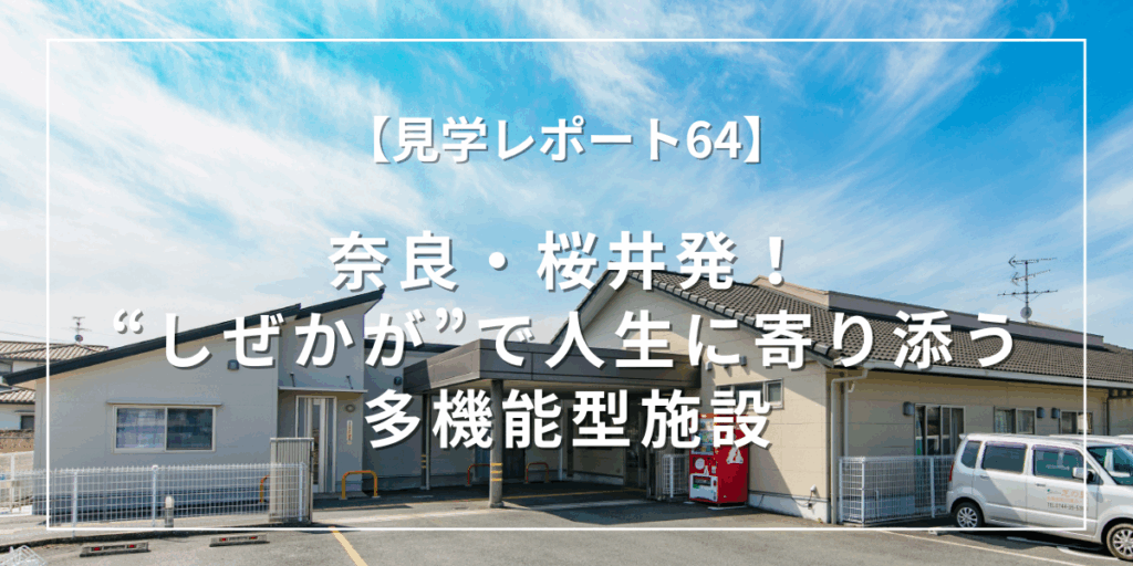 奈良・桜井発!“しぜかが”で人生に寄り添う多機能型施設。