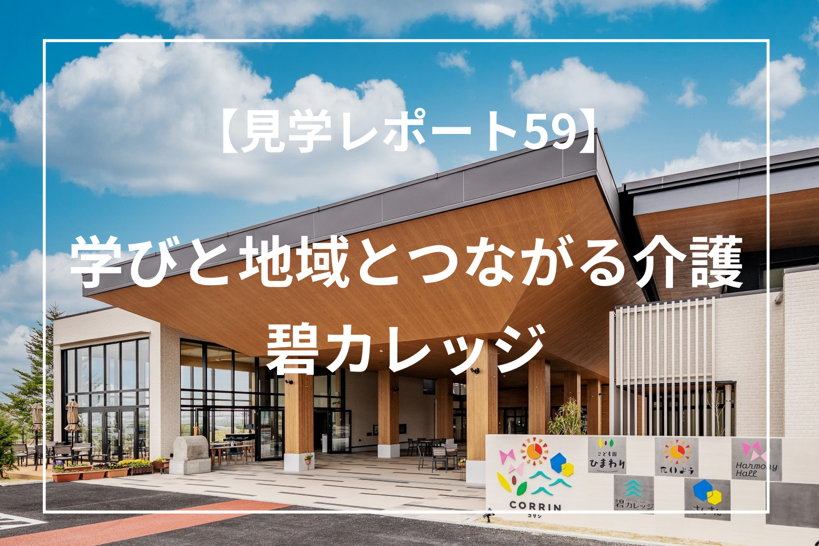 学びと地域とつながる介護｜碧カレッジ。