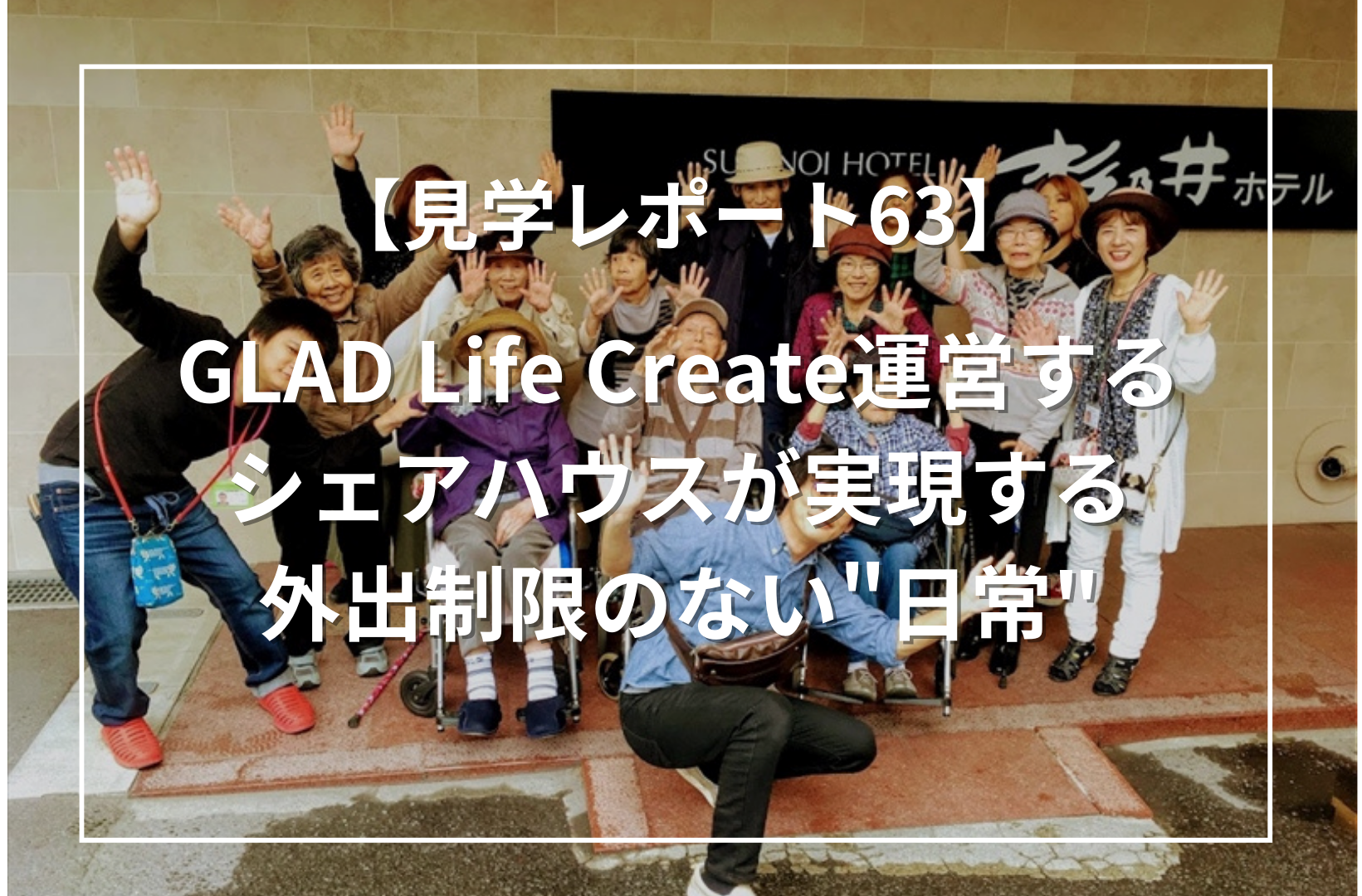 GLAD Life Create運営するシェアハウスが実現する外出制限のない"日常"