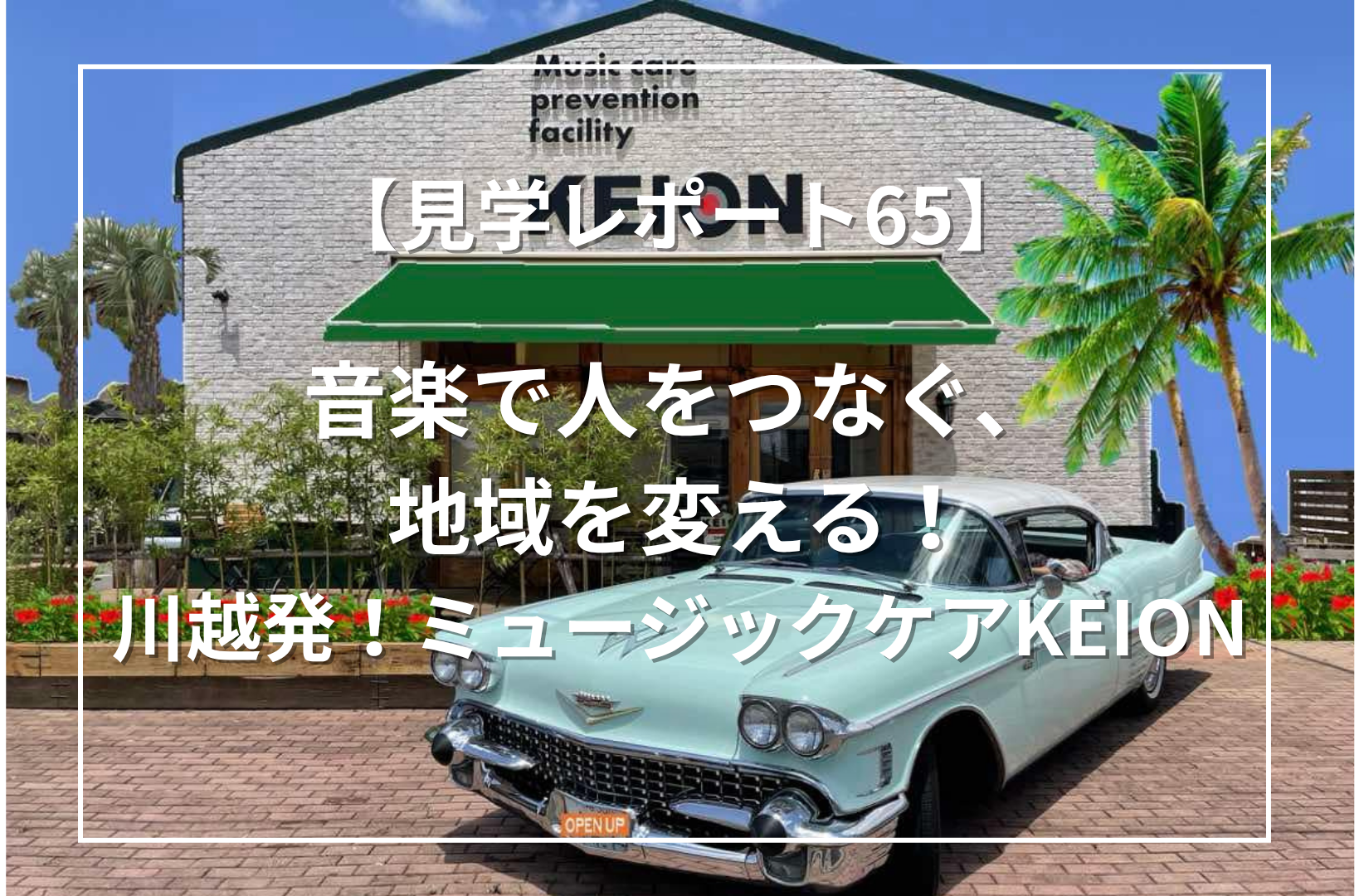 音楽で人をつなぐ、地域を変える！川越発「ミュージックケアKEION」