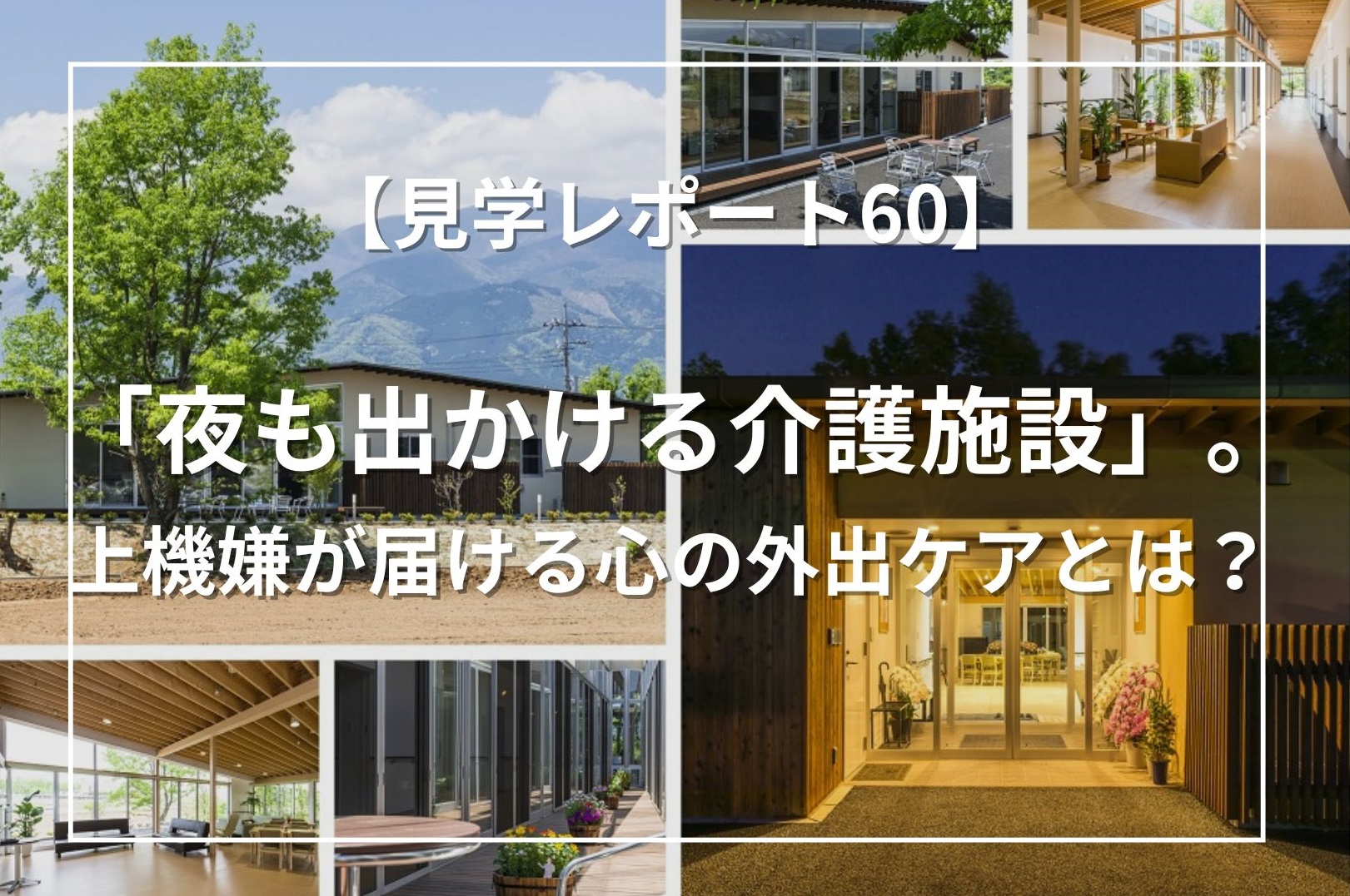 「夜も出かける介護施設」。上機嫌が届ける心の外出ケアとは？