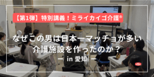 未来の担い手へ。ミライカイゴ介護®特別講義レポート