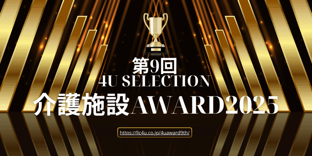 【4U SELECTION】第9回 介護施設AWARD2025|全国の革新的な介護施設を発掘