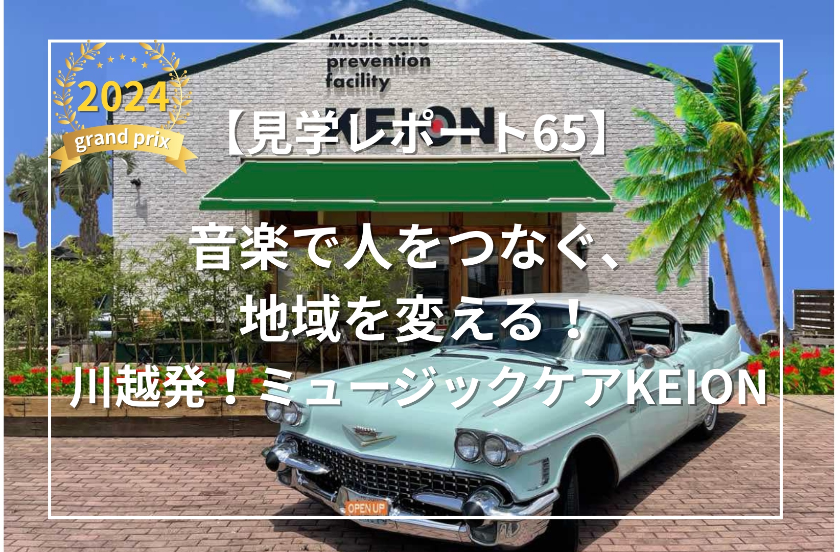 音楽で人をつなぐ、地域を変える!川越発「ミュージックケアKEION」